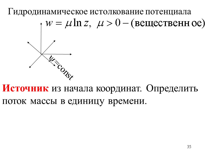 35 Источник из начала координат. Определить поток массы в единицу времени. =const Гидродинамическое истолкование 35 Источник из начала координат. Определить поток массы в единицу времени. =const Гидродинамическое истолкование